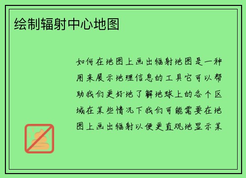 绘制辐射中心地图
