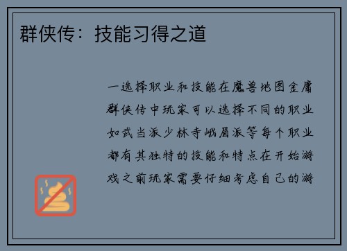 群侠传：技能习得之道