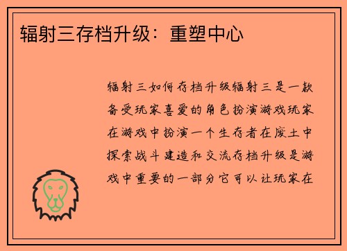 辐射三存档升级：重塑中心