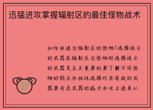 迅猛进攻掌握辐射区的最佳怪物战术