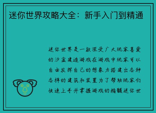 迷你世界攻略大全：新手入门到精通