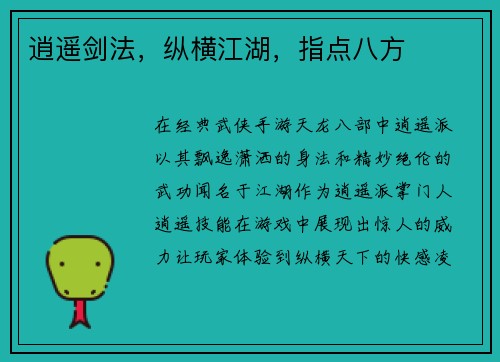 逍遥剑法，纵横江湖，指点八方