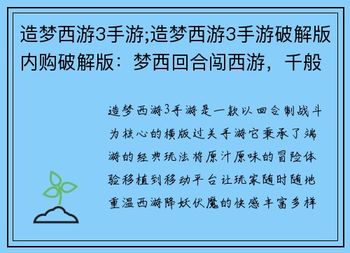 造梦西游3手游;造梦西游3手游破解版内购破解版：梦西回合闯西游，千般神通斗妖魔