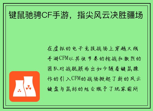 键鼠驰骋CF手游，指尖风云决胜疆场