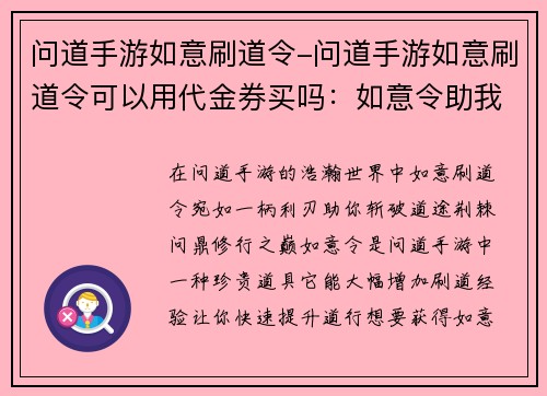 问道手游如意刷道令-问道手游如意刷道令可以用代金券买吗：如意令助我问道踏巅峰，问道手游如意刷道全攻略